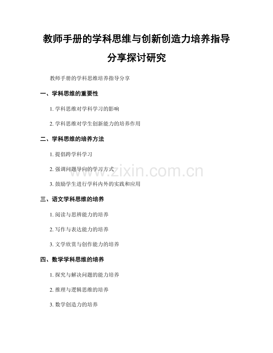 教师手册的学科思维与创新创造力培养指导分享探讨研究.docx_第1页