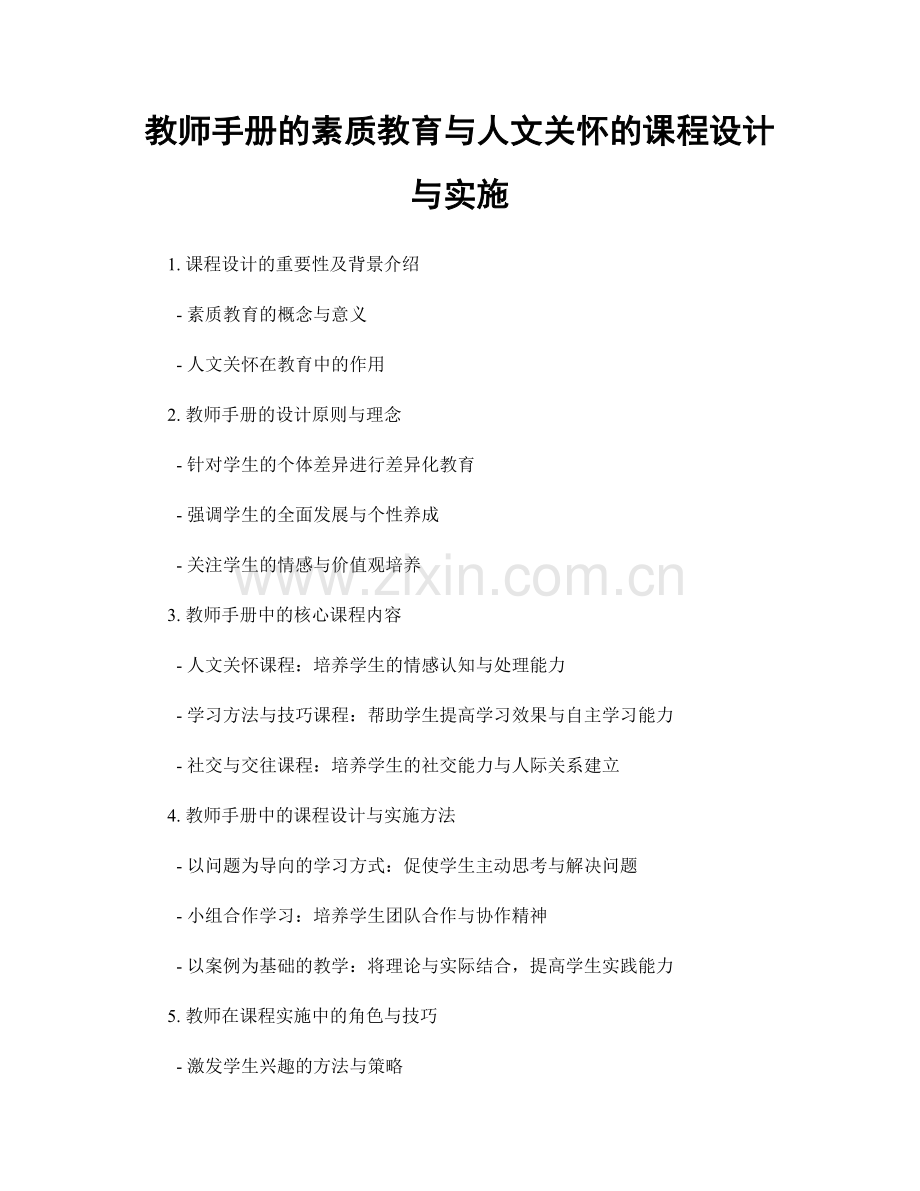 教师手册的素质教育与人文关怀的课程设计与实施.docx_第1页