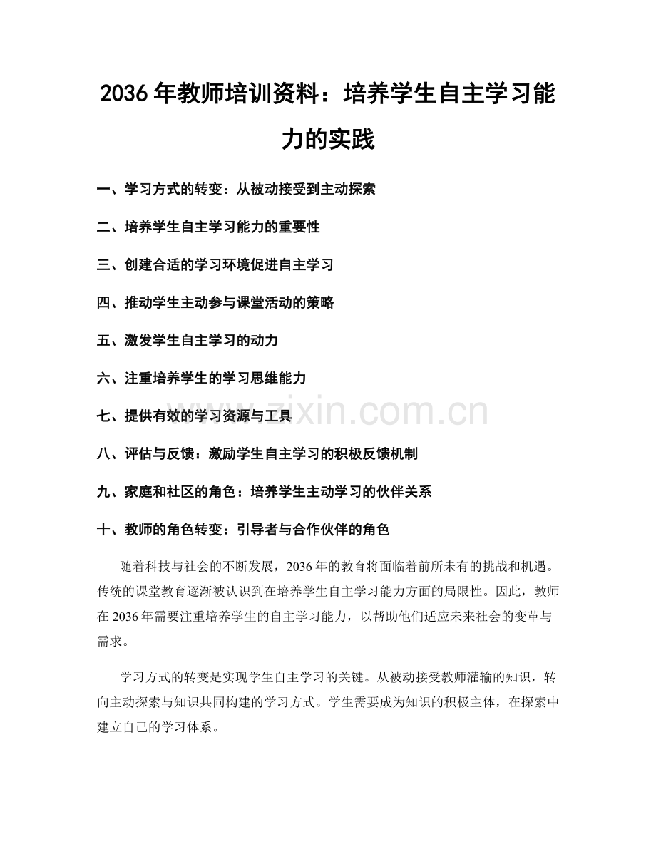 2036年教师培训资料：培养学生自主学习能力的实践.docx_第1页