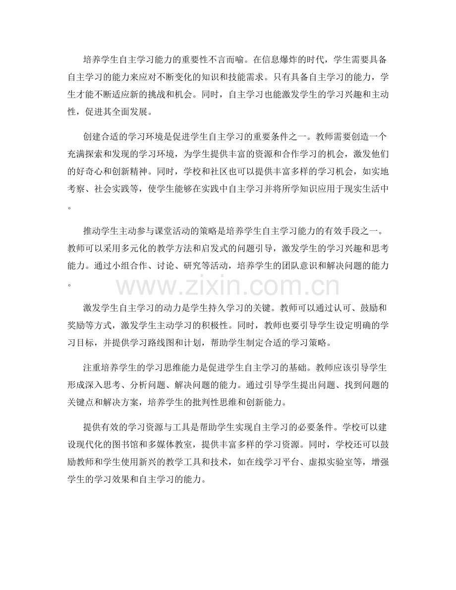 2036年教师培训资料：培养学生自主学习能力的实践.docx_第2页