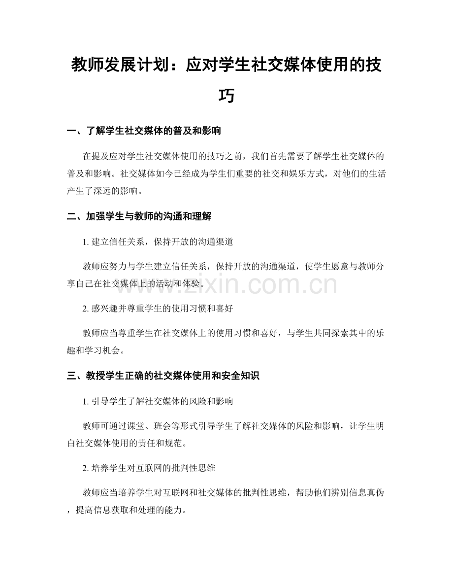 教师发展计划：应对学生社交媒体使用的技巧.docx_第1页