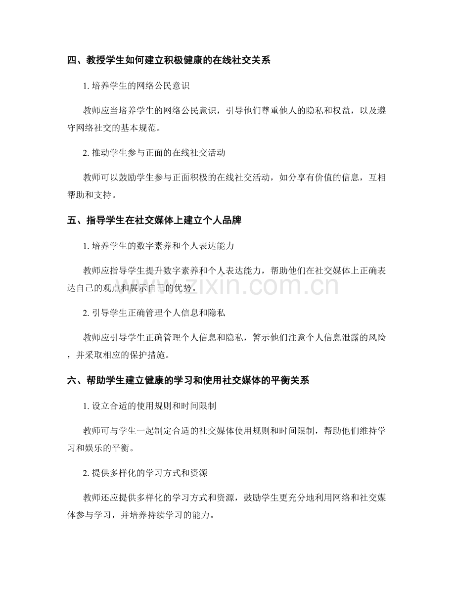教师发展计划：应对学生社交媒体使用的技巧.docx_第2页
