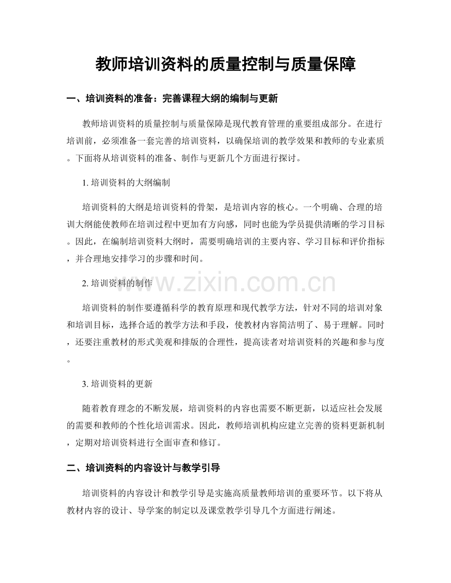 教师培训资料的质量控制与质量保障.docx_第1页