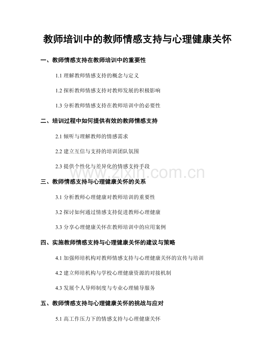 教师培训中的教师情感支持与心理健康关怀.docx_第1页