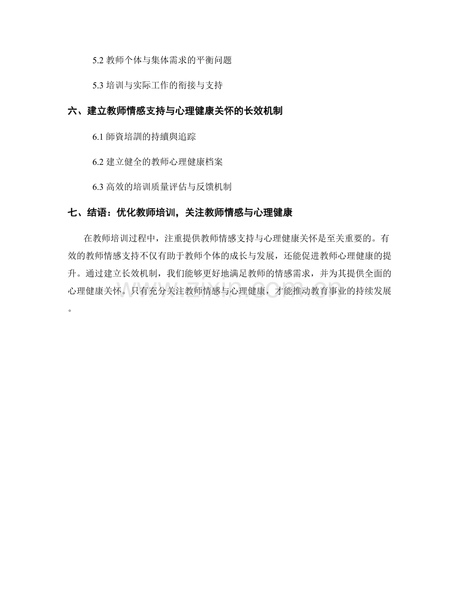 教师培训中的教师情感支持与心理健康关怀.docx_第2页