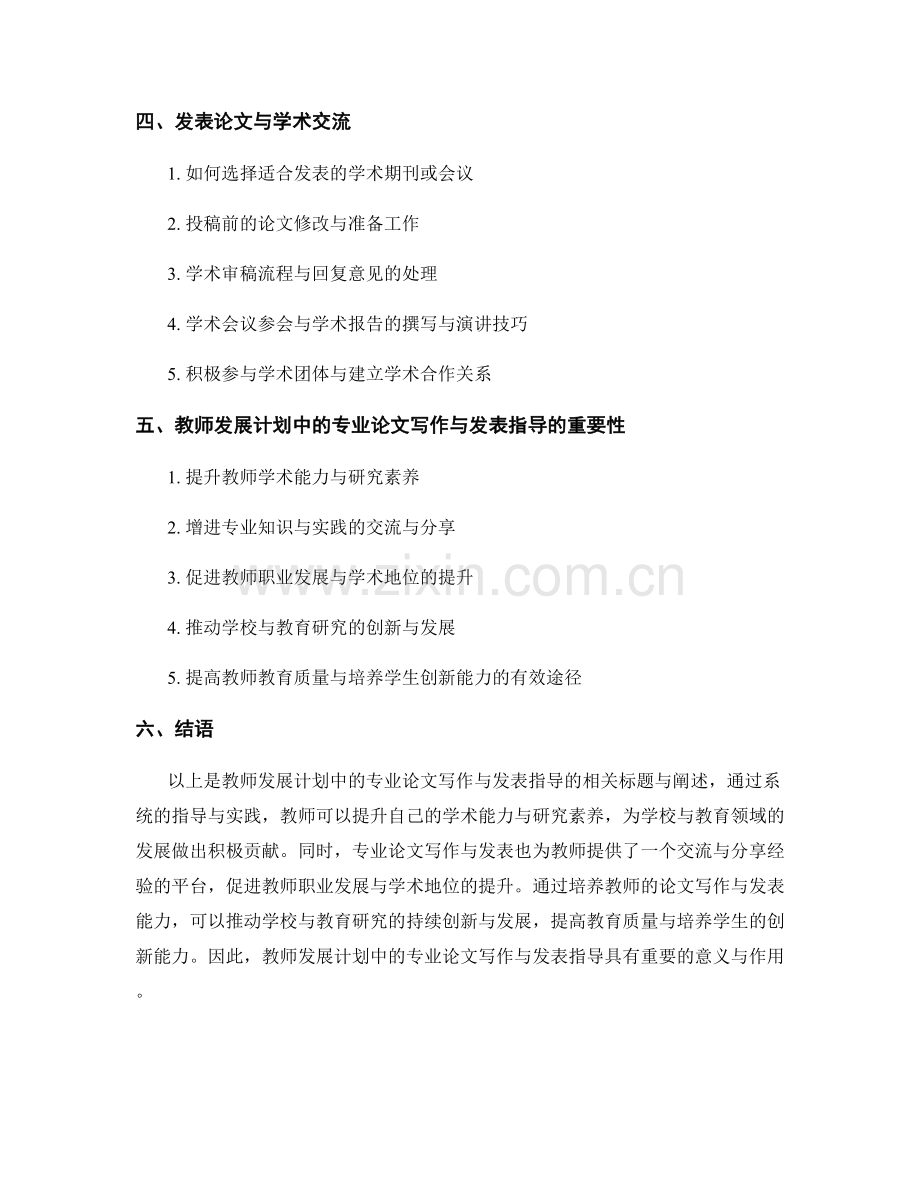 教师发展计划中的专业论文写作与发表指导.docx_第2页
