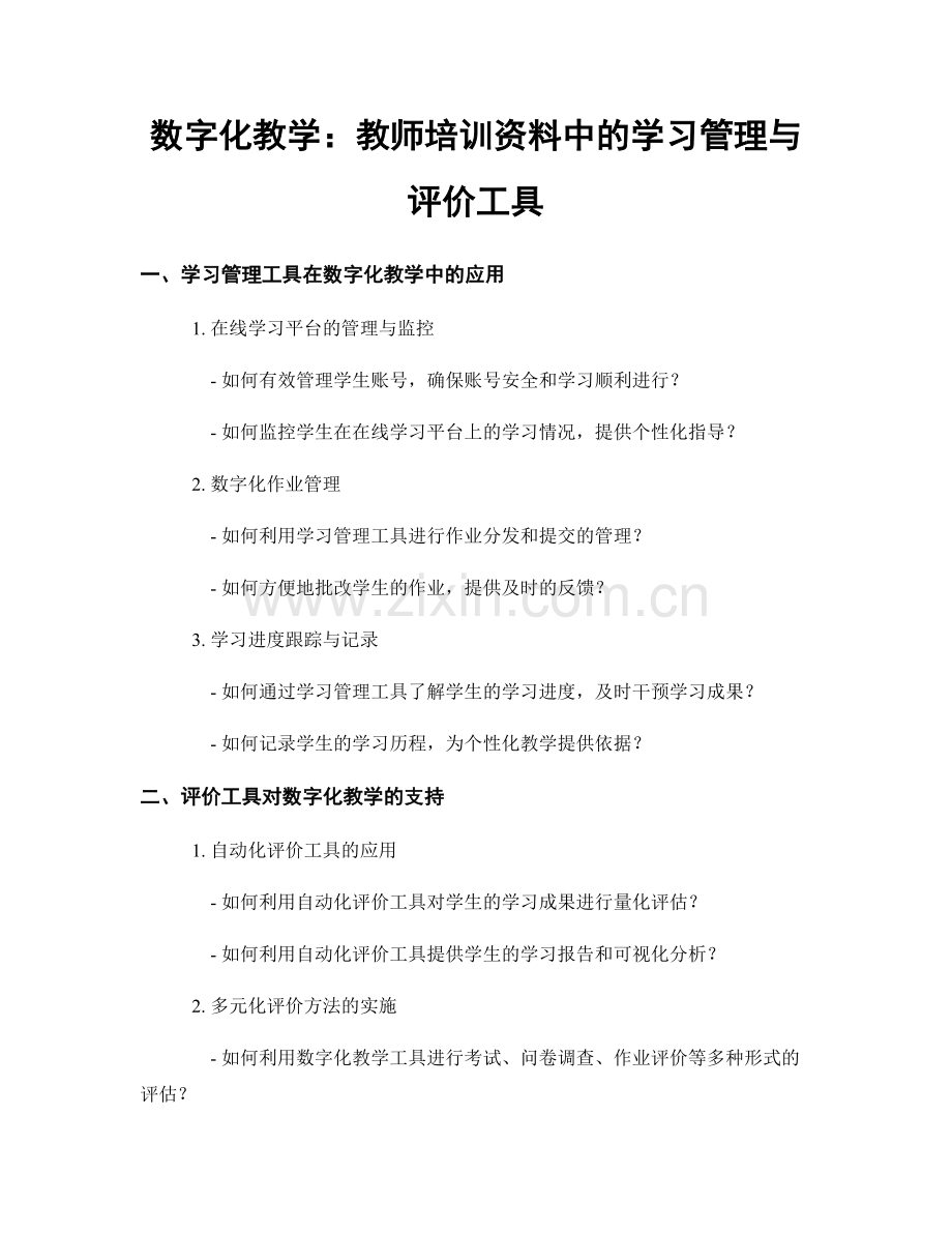 数字化教学：教师培训资料中的学习管理与评价工具.docx_第1页