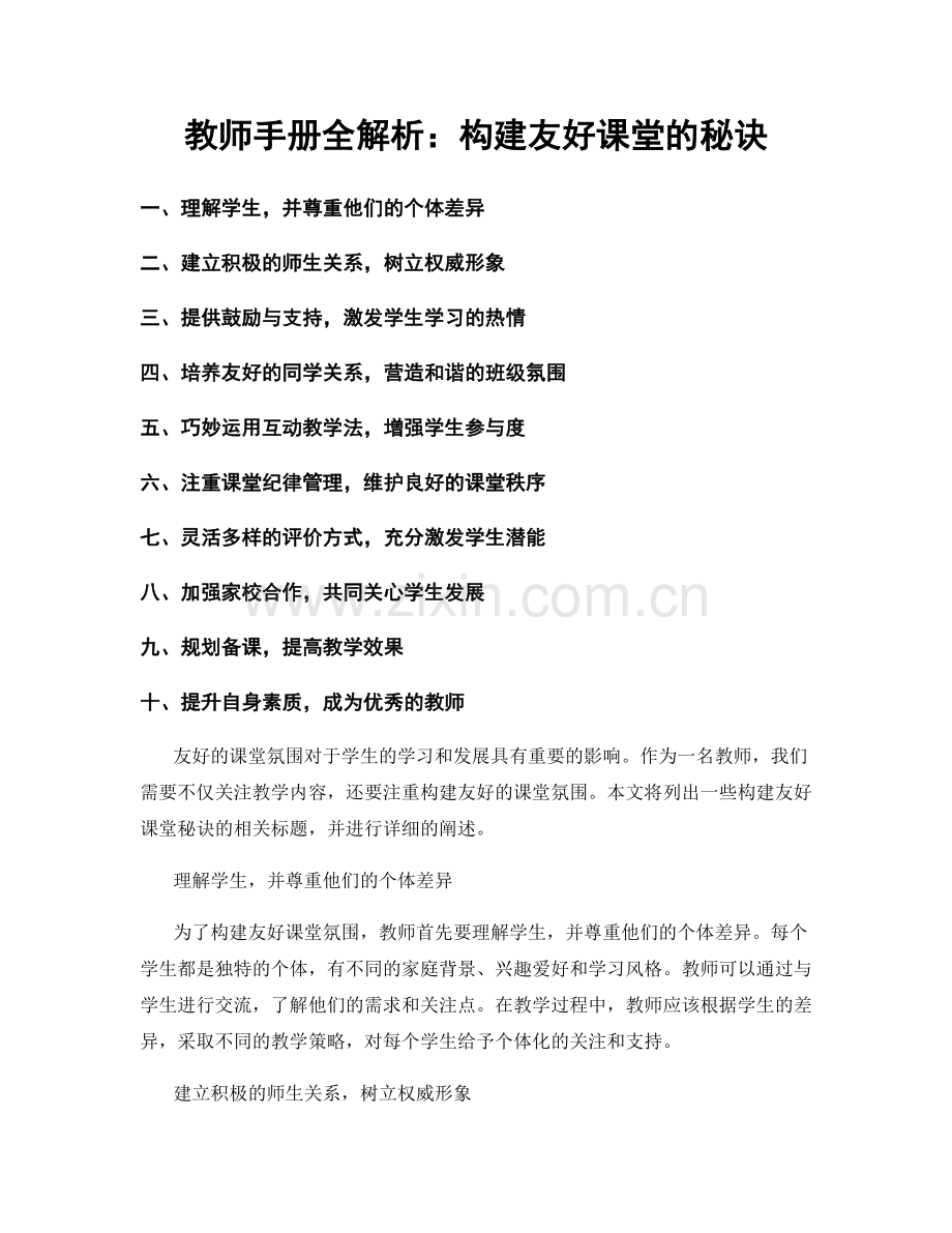 教师手册全解析：构建友好课堂的秘诀.docx_第1页