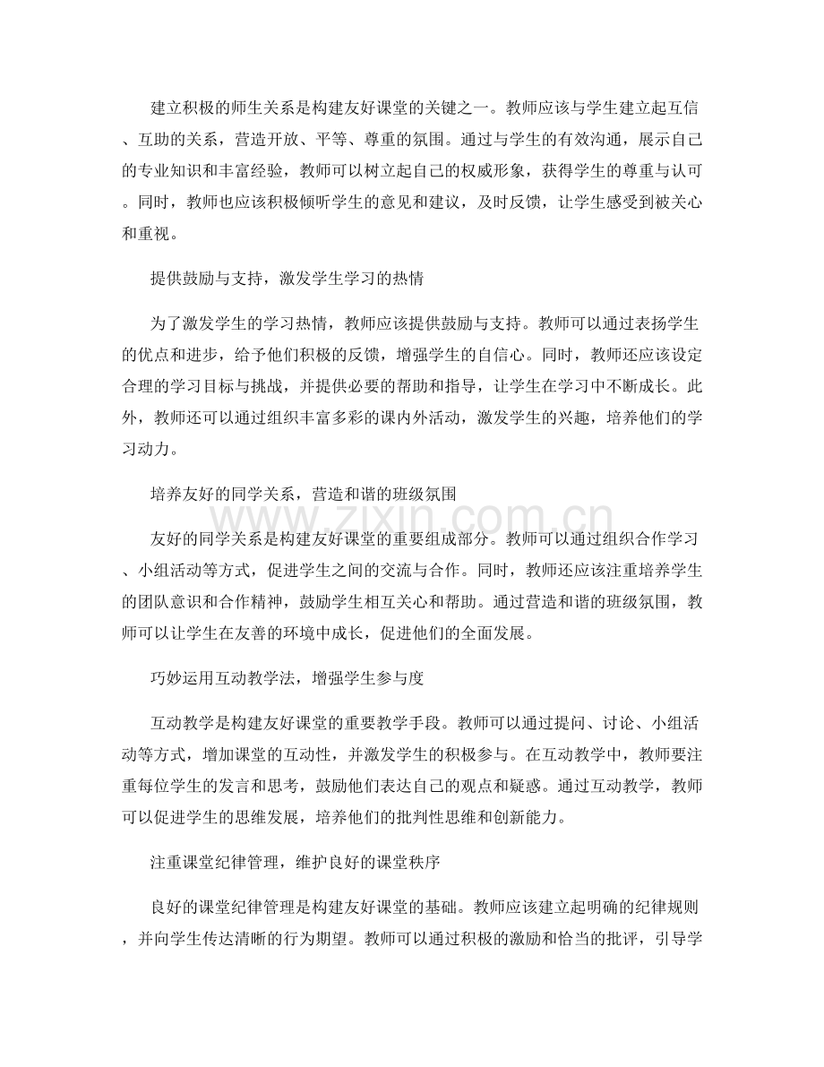 教师手册全解析：构建友好课堂的秘诀.docx_第2页
