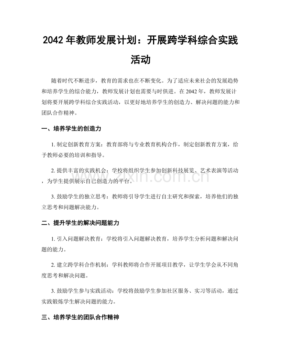 2042年教师发展计划：开展跨学科综合实践活动.docx_第1页