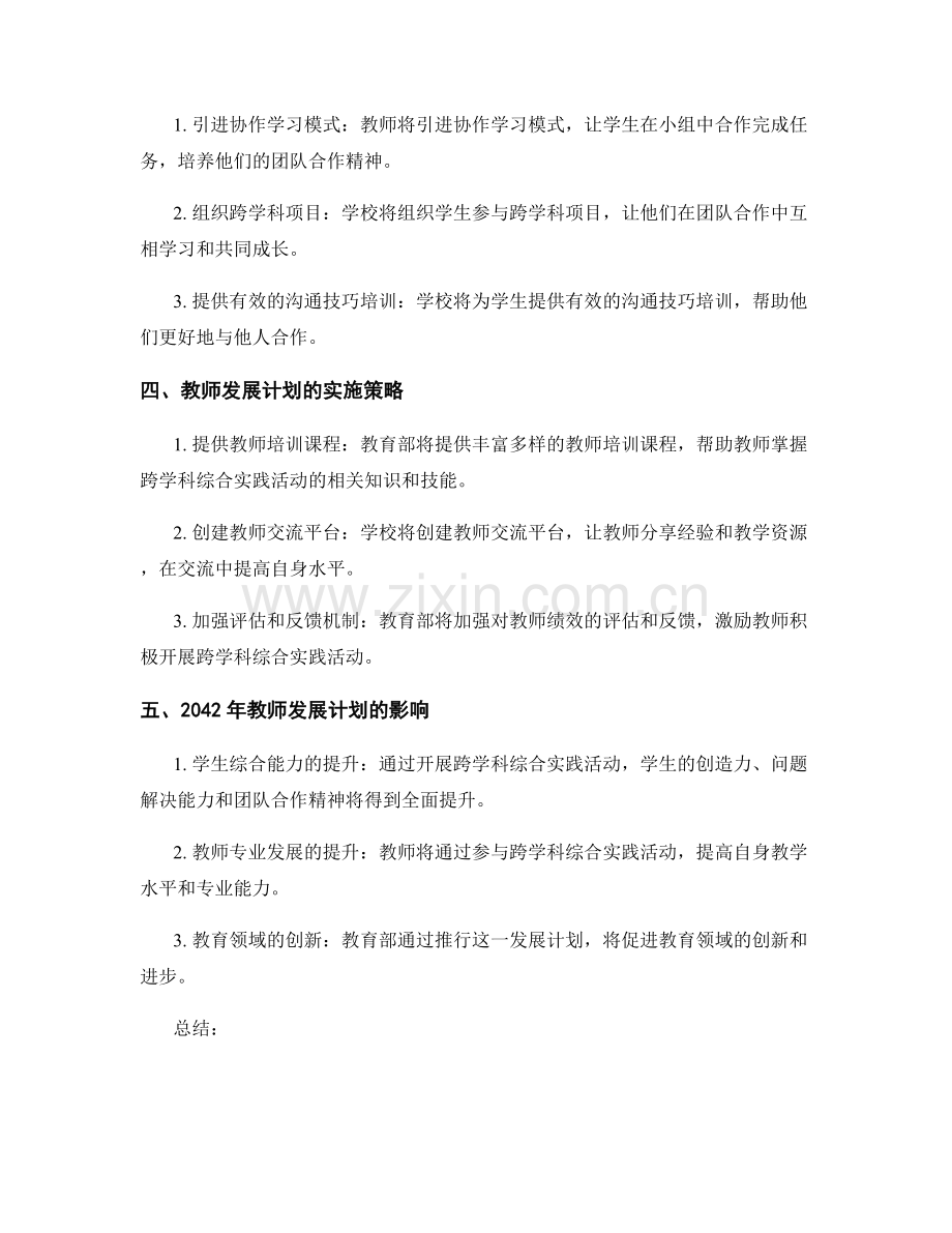 2042年教师发展计划：开展跨学科综合实践活动.docx_第2页