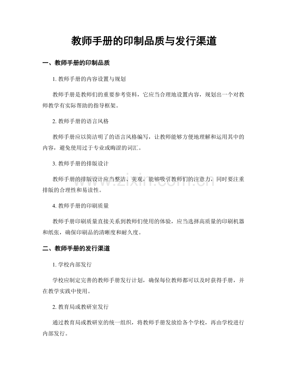 教师手册的印制品质与发行渠道.docx_第1页