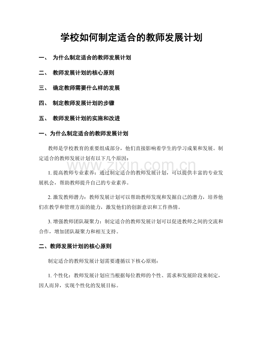学校如何制定适合的教师发展计划.docx_第1页