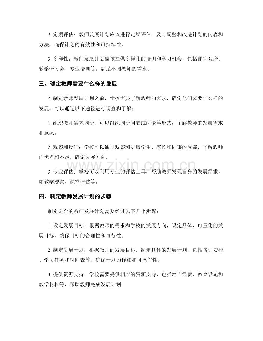 学校如何制定适合的教师发展计划.docx_第2页