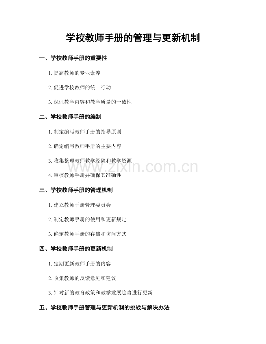 学校教师手册的管理与更新机制.docx_第1页