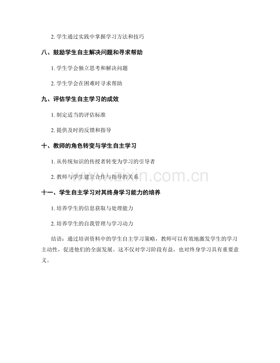 教师培训资料中的学生自主学习策略.docx_第2页