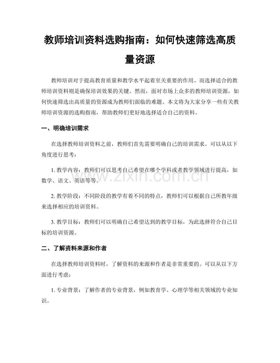 教师培训资料选购指南：如何快速筛选高质量资源.docx_第1页
