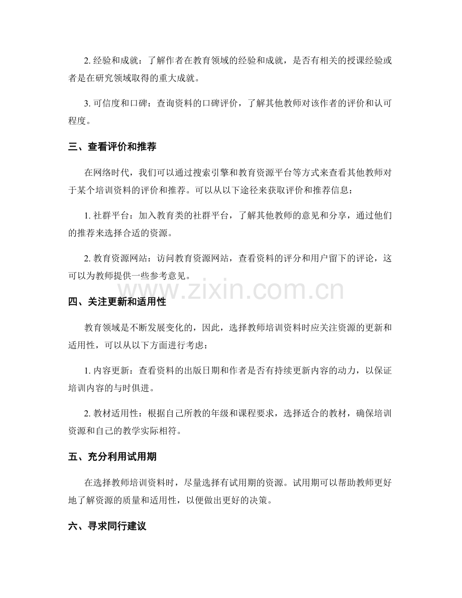 教师培训资料选购指南：如何快速筛选高质量资源.docx_第2页