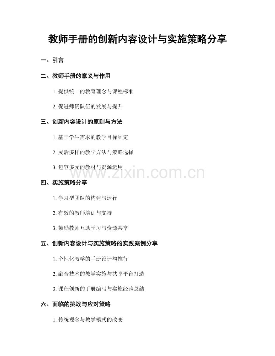 教师手册的创新内容设计与实施策略分享.docx_第1页