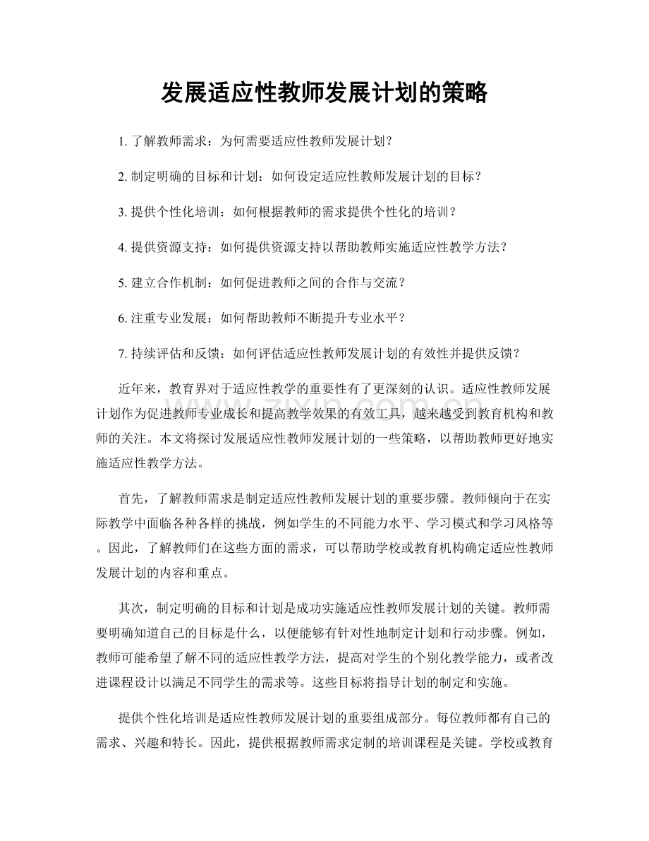 发展适应性教师发展计划的策略.docx_第1页