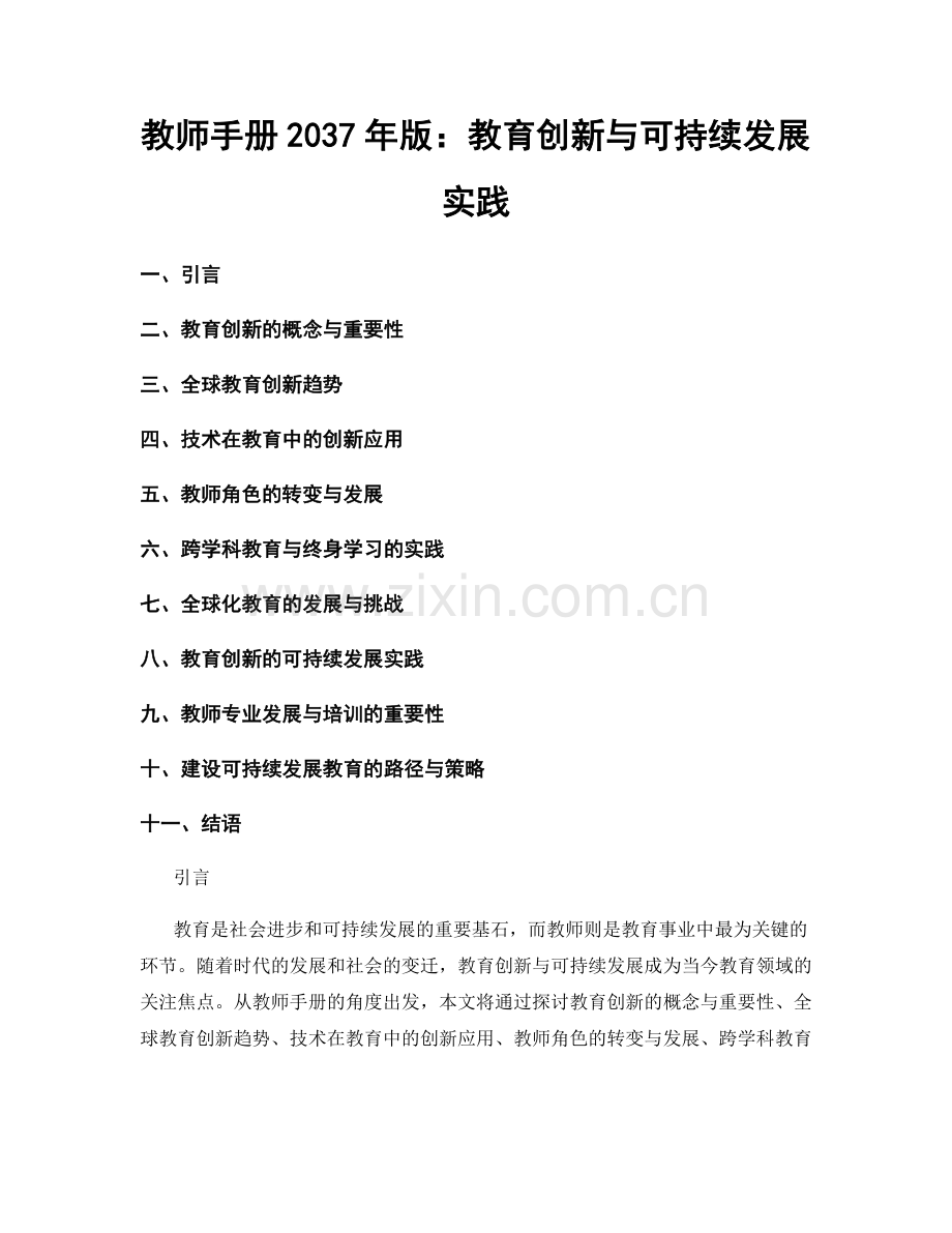 教师手册2037年版：教育创新与可持续发展实践.docx_第1页