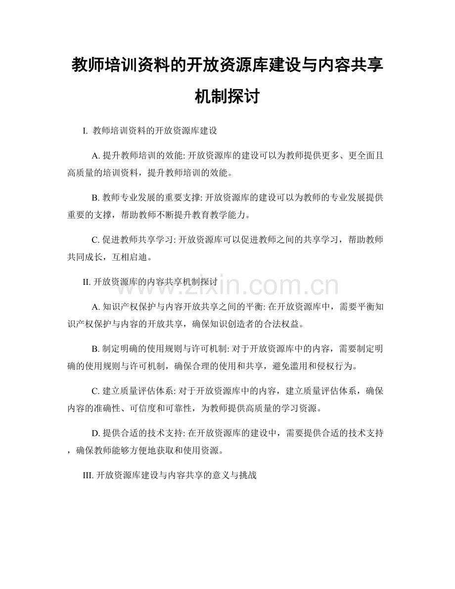 教师培训资料的开放资源库建设与内容共享机制探讨.docx_第1页