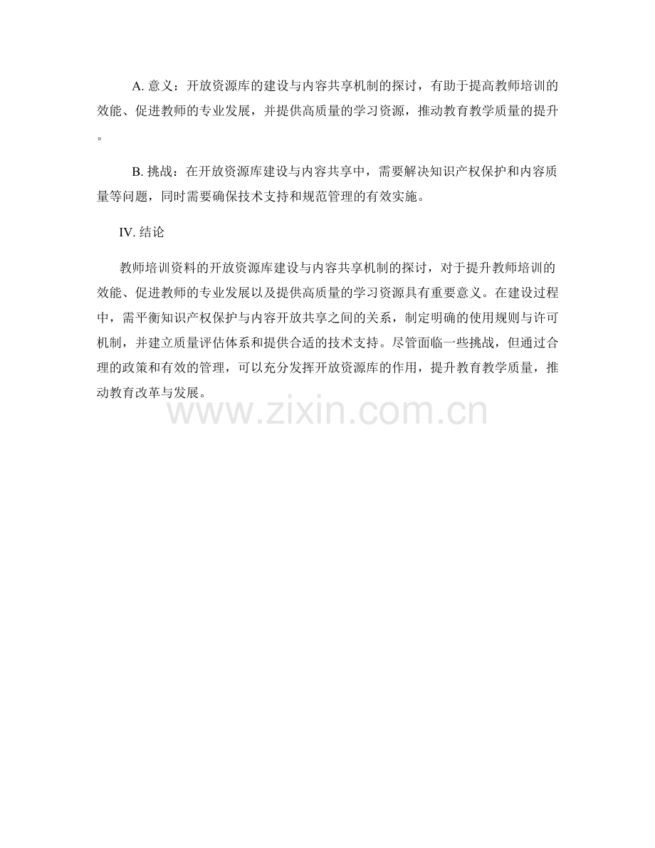 教师培训资料的开放资源库建设与内容共享机制探讨.docx_第2页