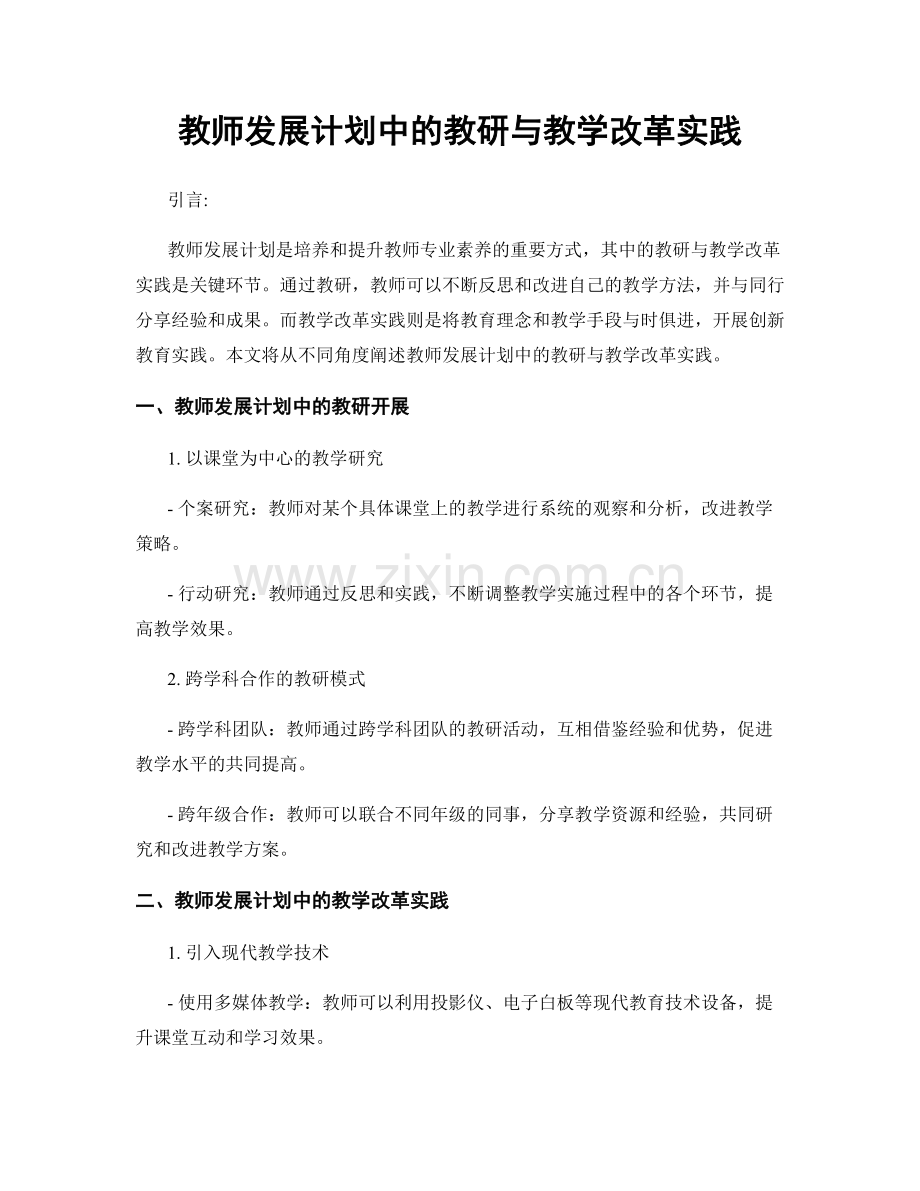 教师发展计划中的教研与教学改革实践.docx_第1页