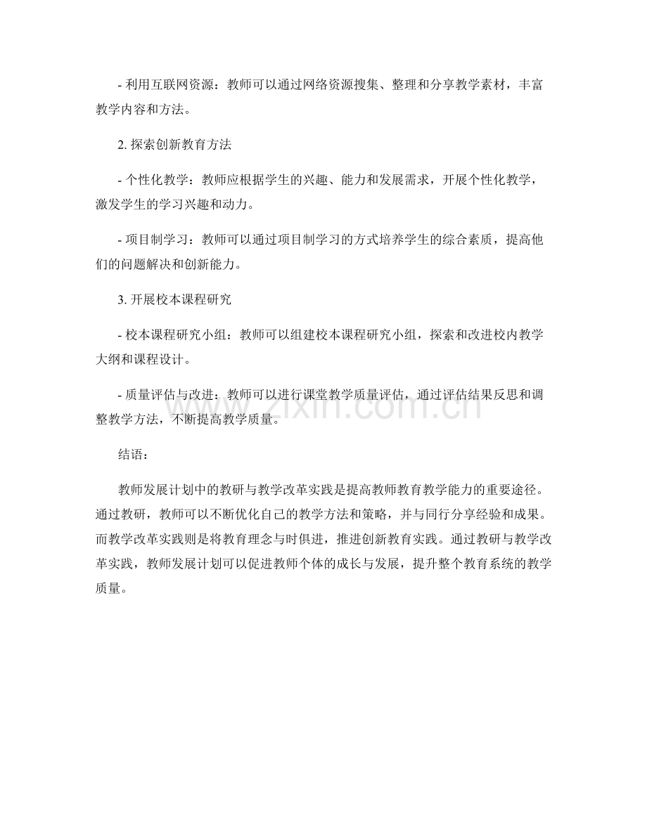 教师发展计划中的教研与教学改革实践.docx_第2页