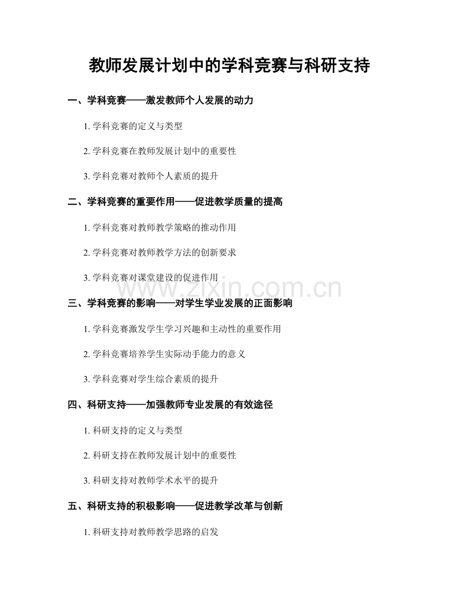 教师发展计划中的学科竞赛与科研支持.docx_第1页