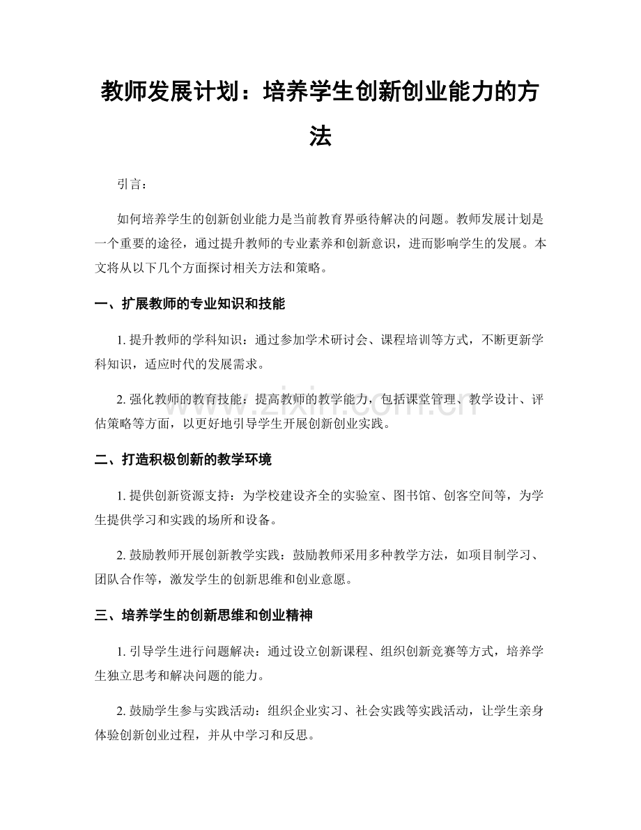 教师发展计划：培养学生创新创业能力的方法.docx_第1页