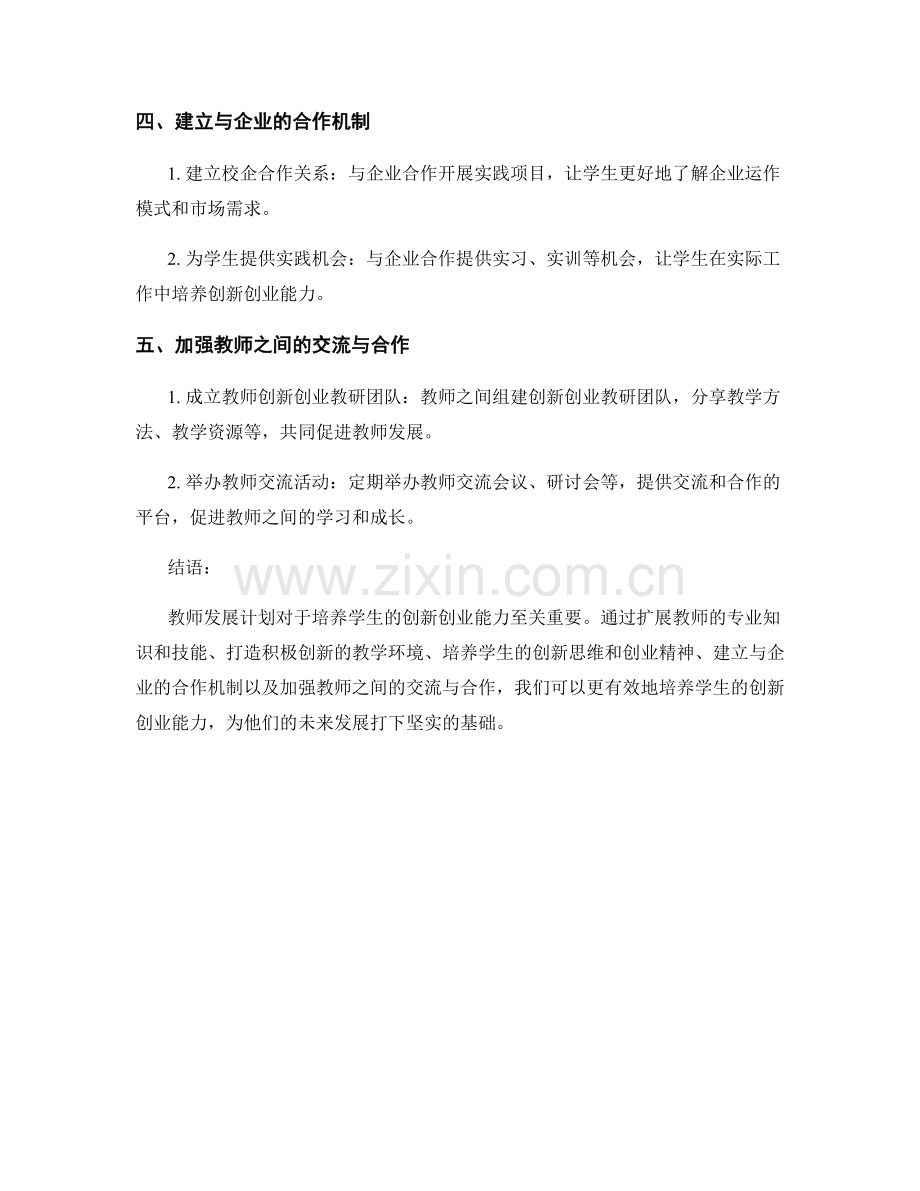 教师发展计划：培养学生创新创业能力的方法.docx_第2页