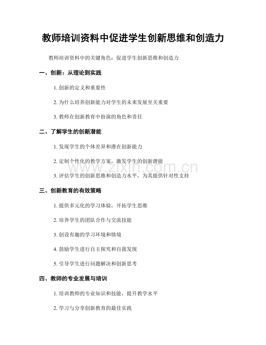 教师培训资料中促进学生创新思维和创造力.docx_第1页