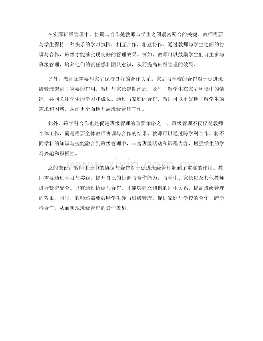 教师手册中的协调与合作：促进班级管理.docx_第2页