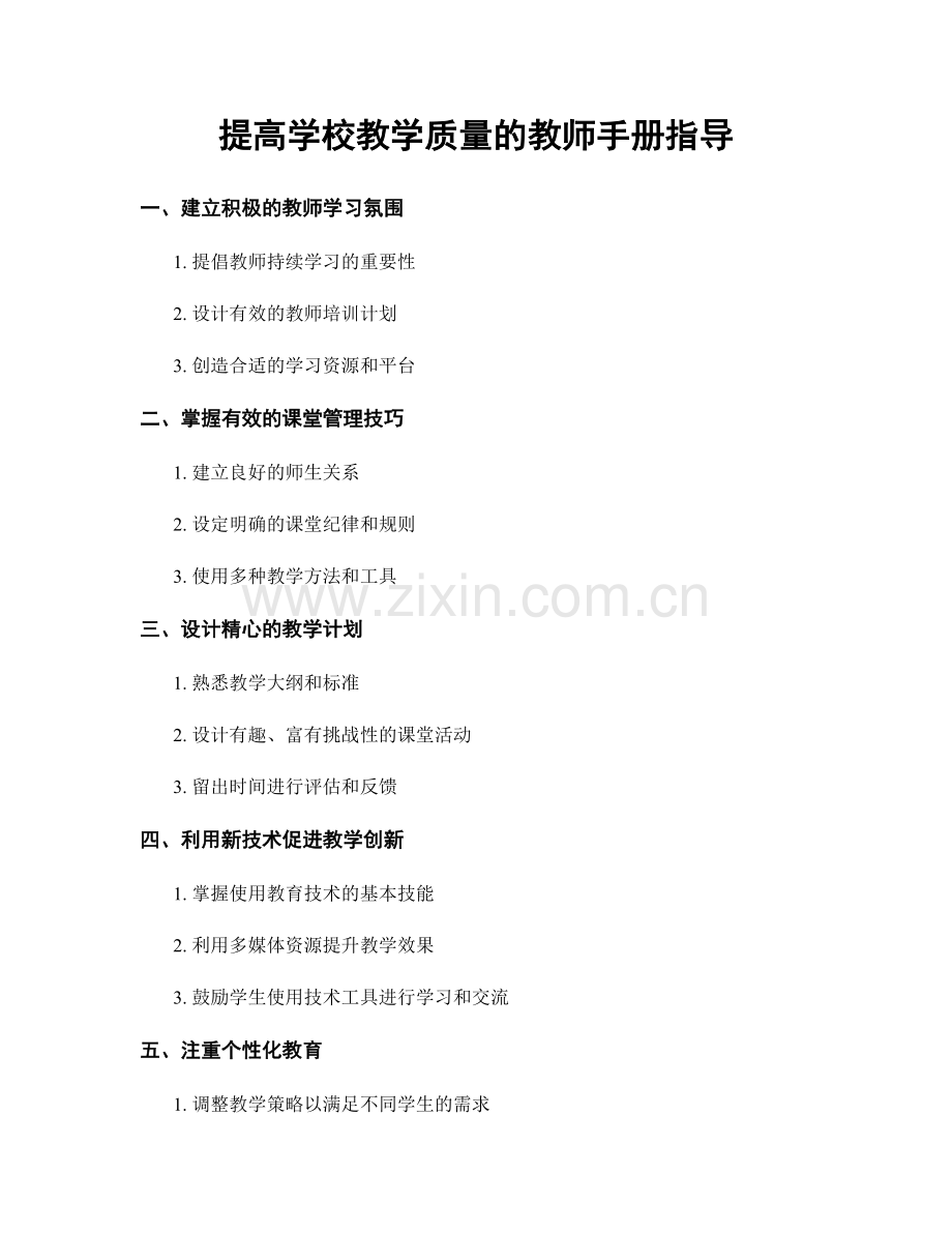 提高学校教学质量的教师手册指导.docx_第1页