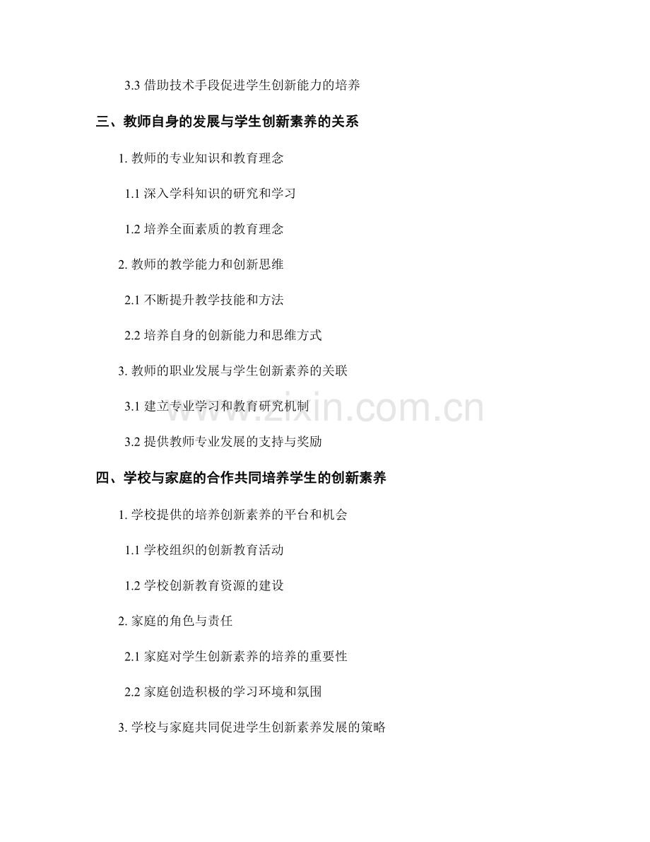 教师发展计划：培育学生创新素养的教育教学策略.docx_第2页