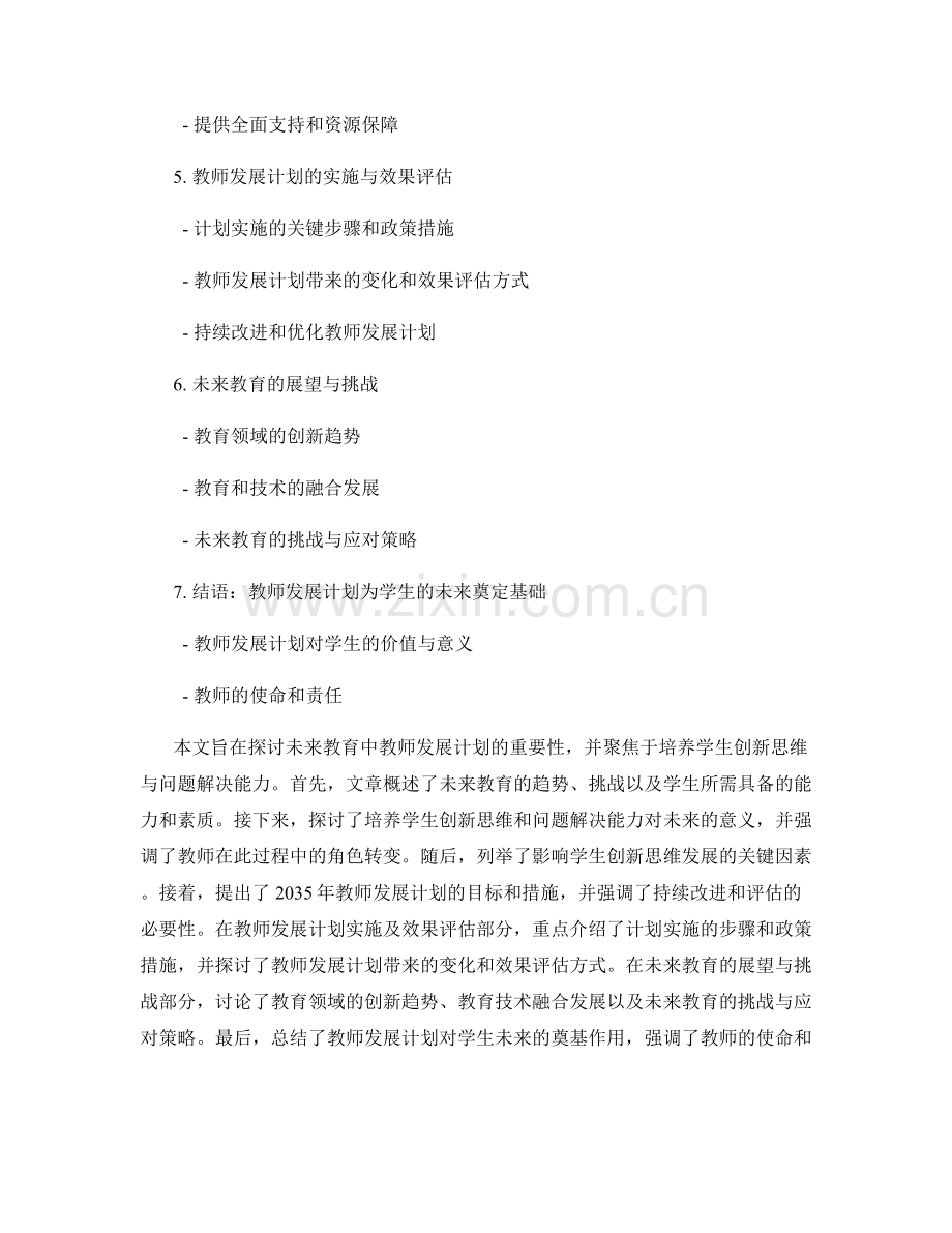 2035年教师发展计划：培养学生创新思维与问题解决能力.docx_第2页