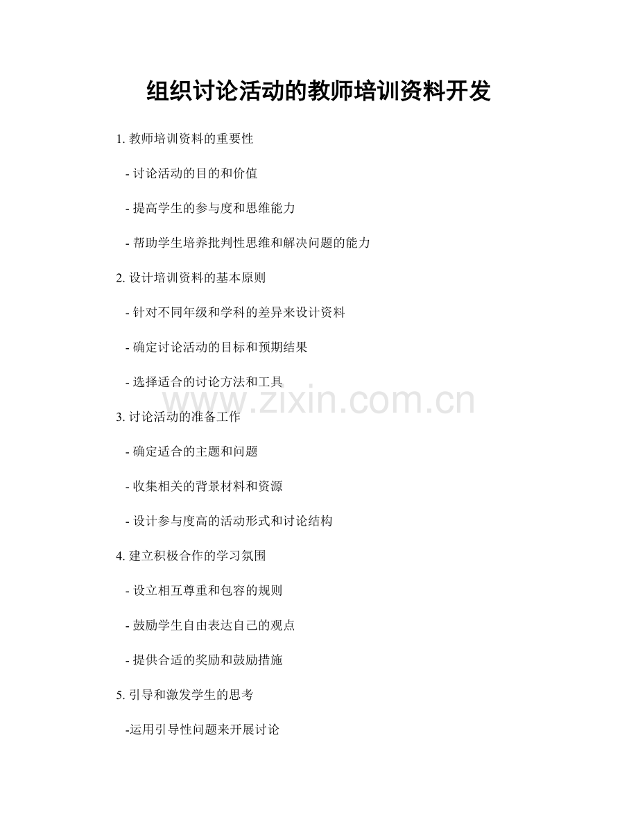组织讨论活动的教师培训资料开发.docx_第1页
