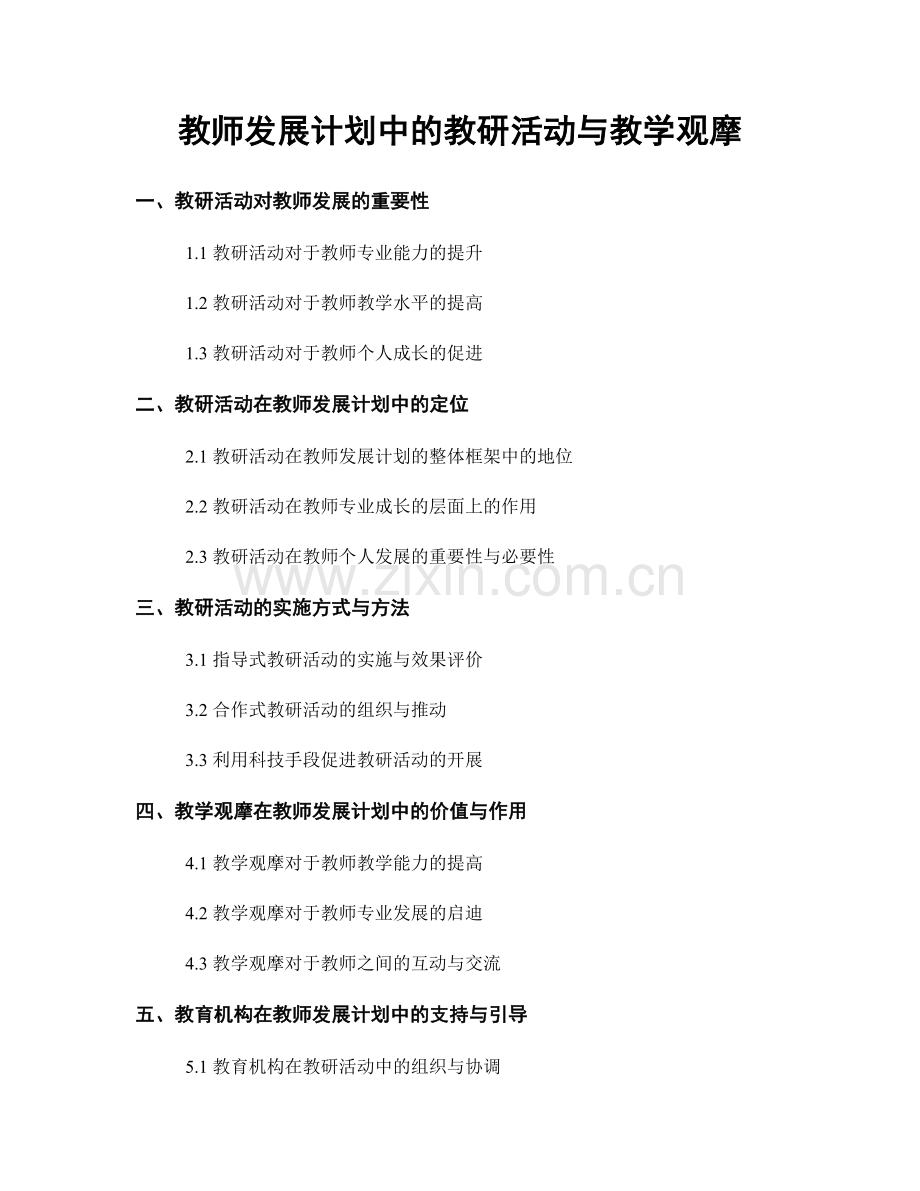 教师发展计划中的教研活动与教学观摩.docx_第1页