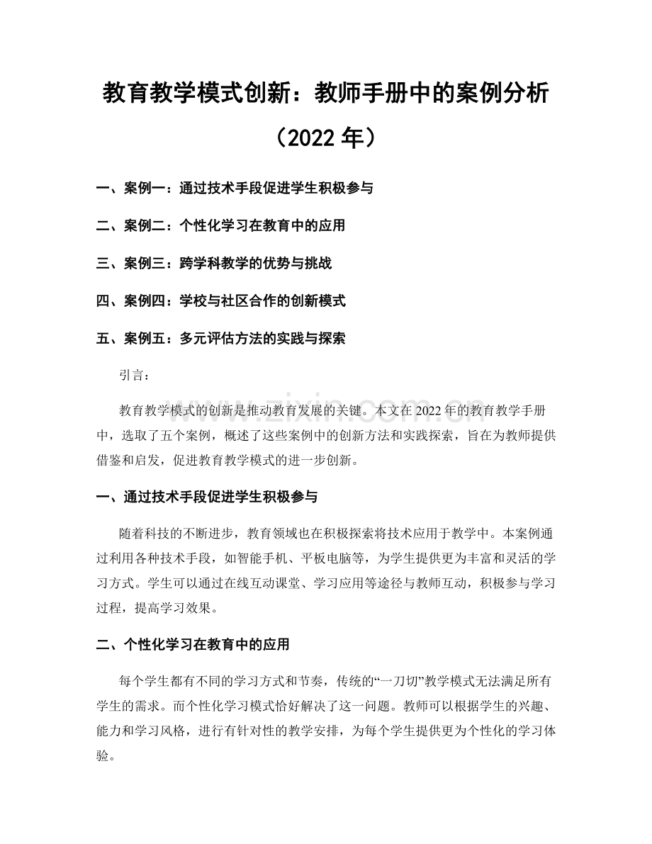 教育教学模式创新：教师手册中的案例分析（2022年）.docx_第1页