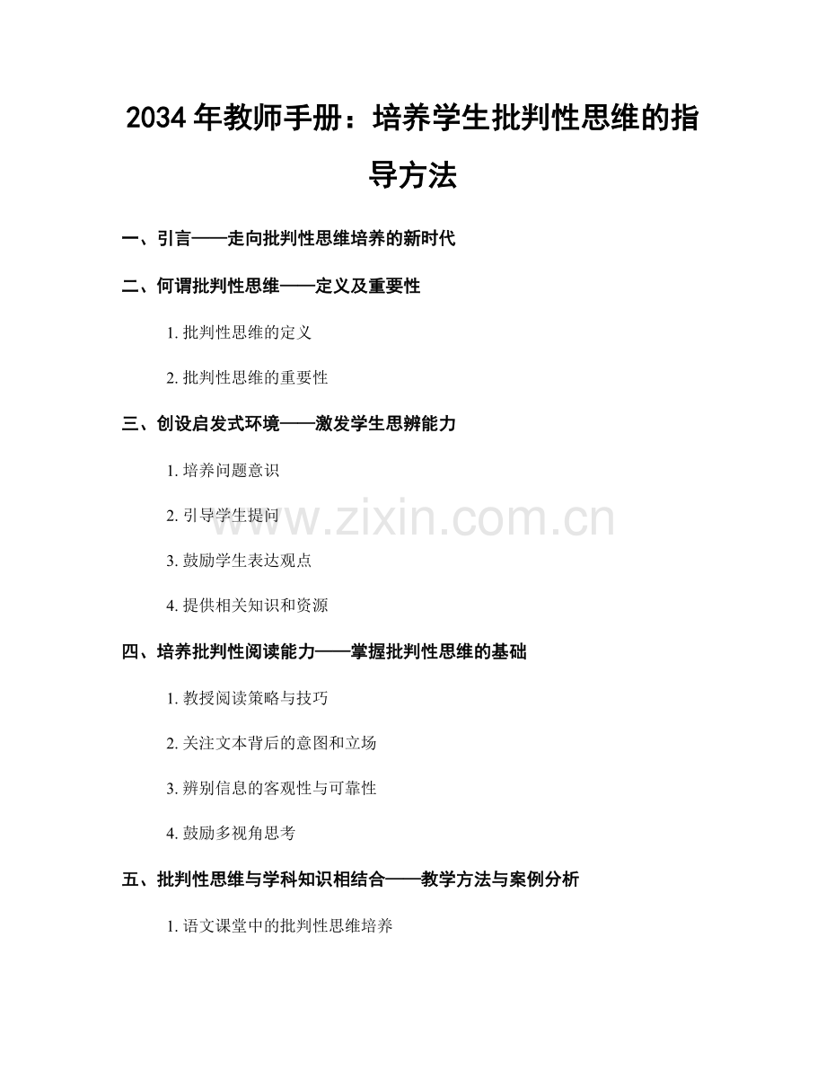 2034年教师手册：培养学生批判性思维的指导方法.docx_第1页