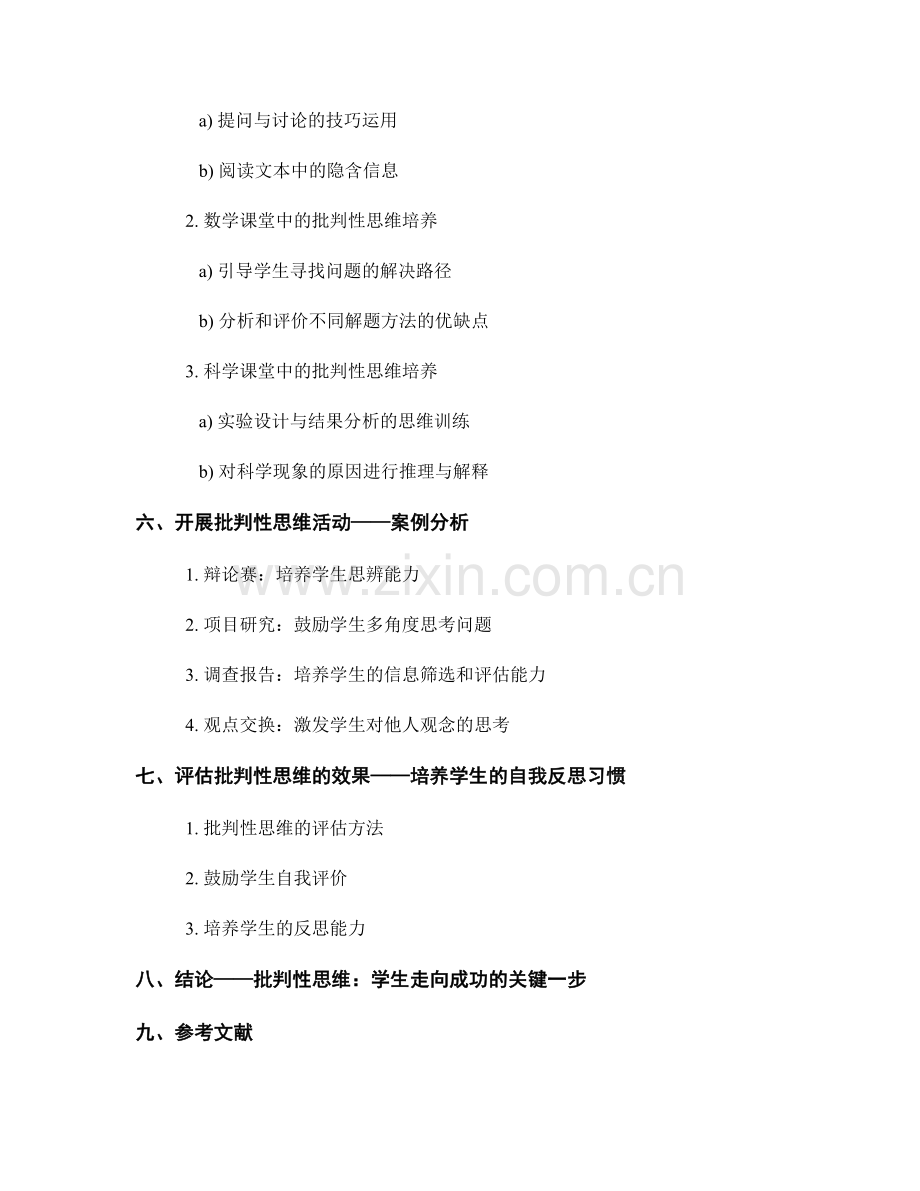 2034年教师手册：培养学生批判性思维的指导方法.docx_第2页