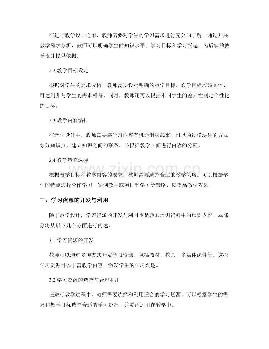 教师培训资料中的教学设计与学习资源开发.docx_第2页