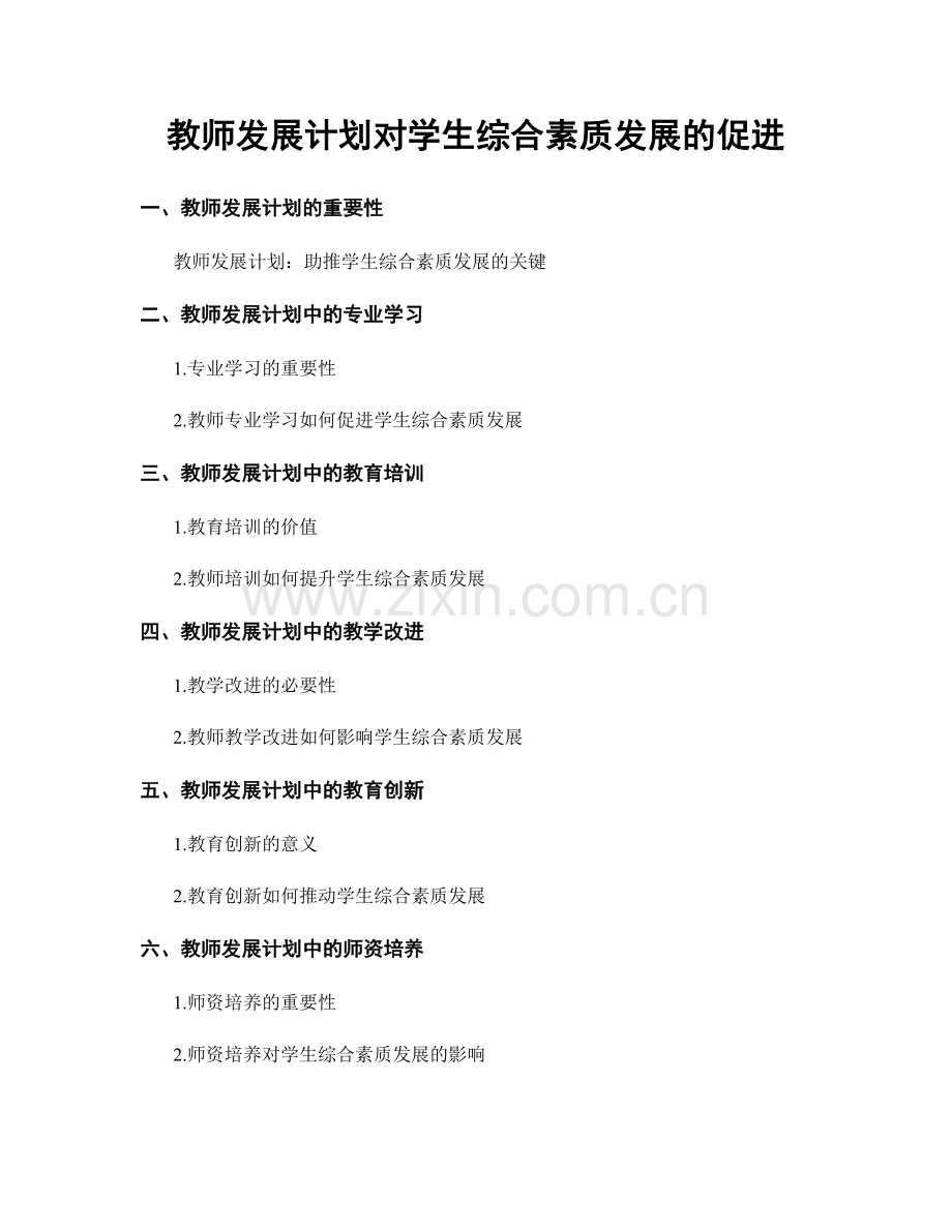 教师发展计划对学生综合素质发展的促进.docx_第1页