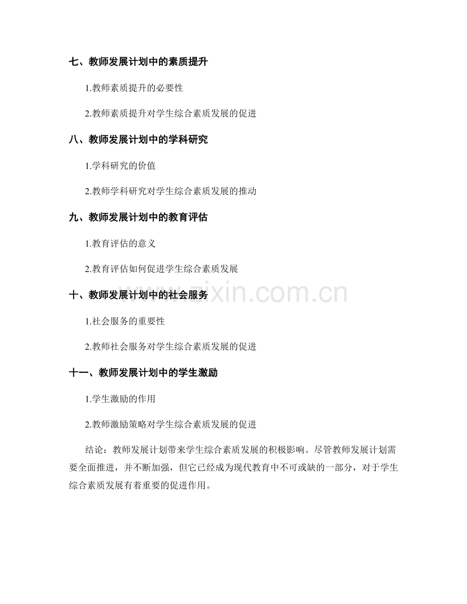 教师发展计划对学生综合素质发展的促进.docx_第2页