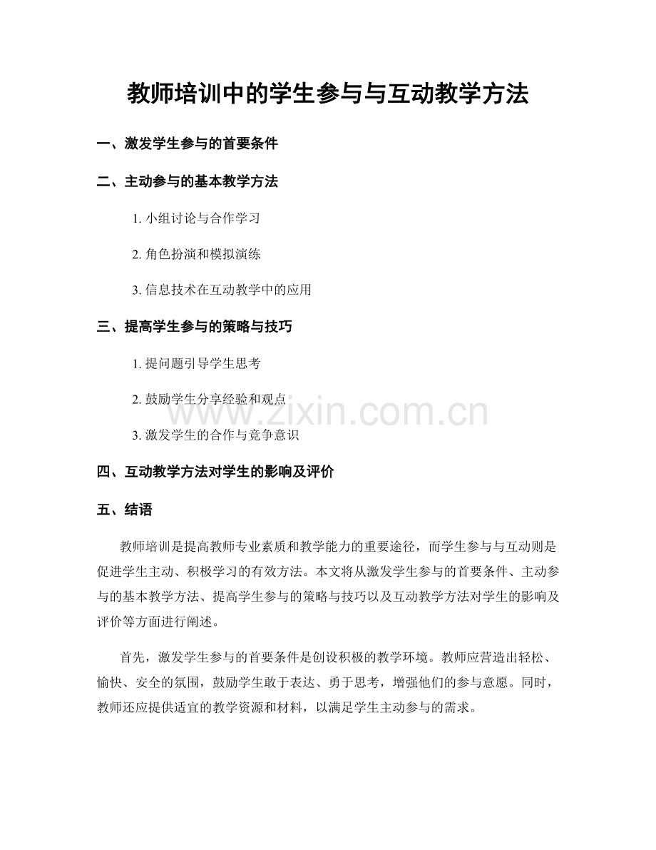 教师培训中的学生参与与互动教学方法.docx_第1页