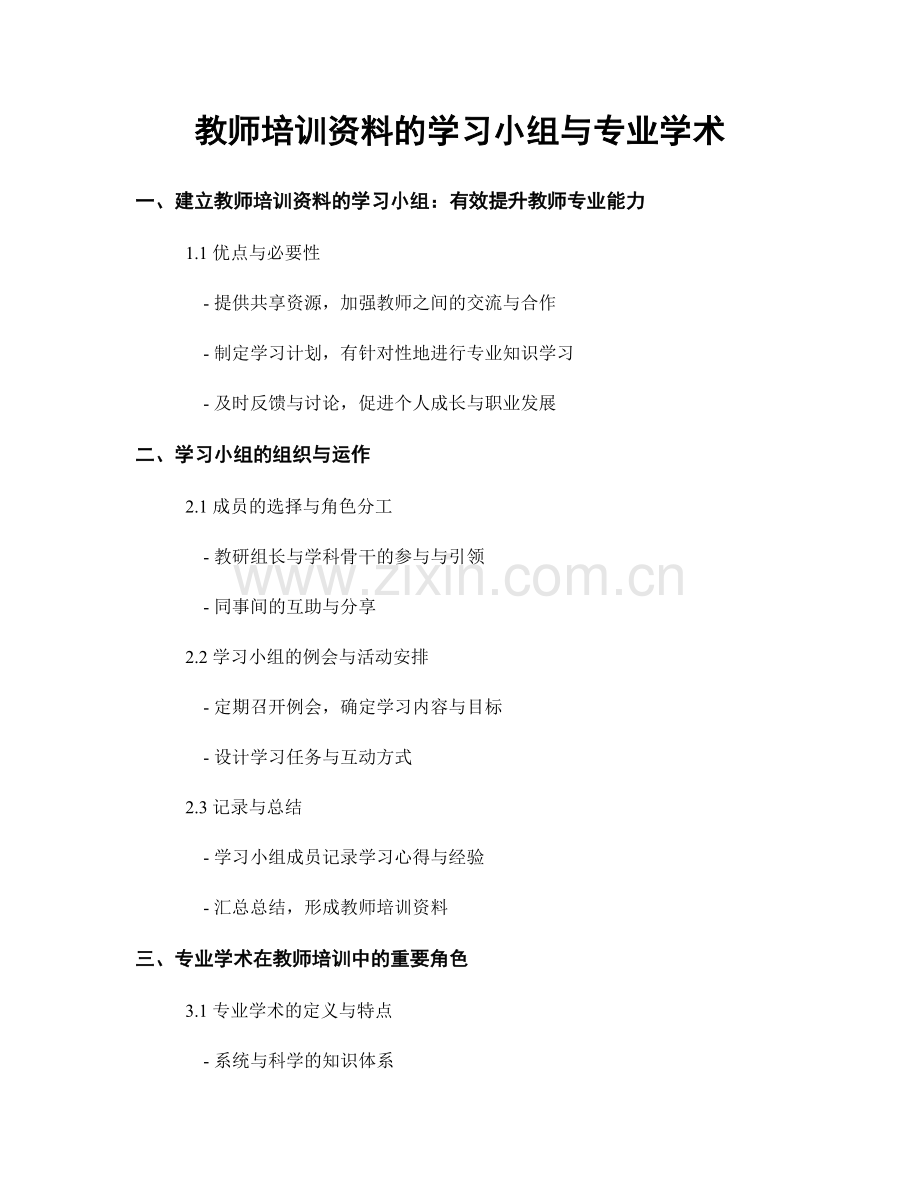 教师培训资料的学习小组与专业学术.docx_第1页