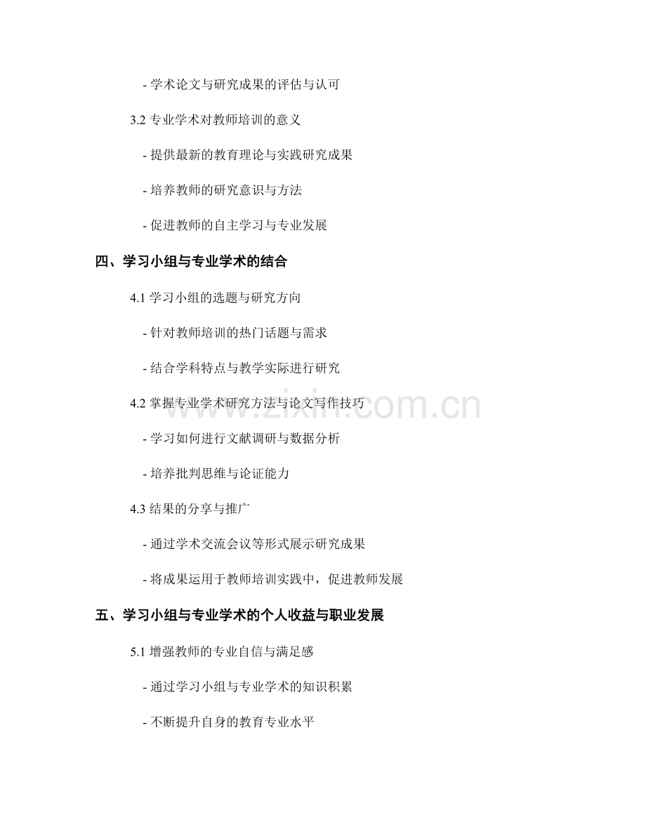教师培训资料的学习小组与专业学术.docx_第2页