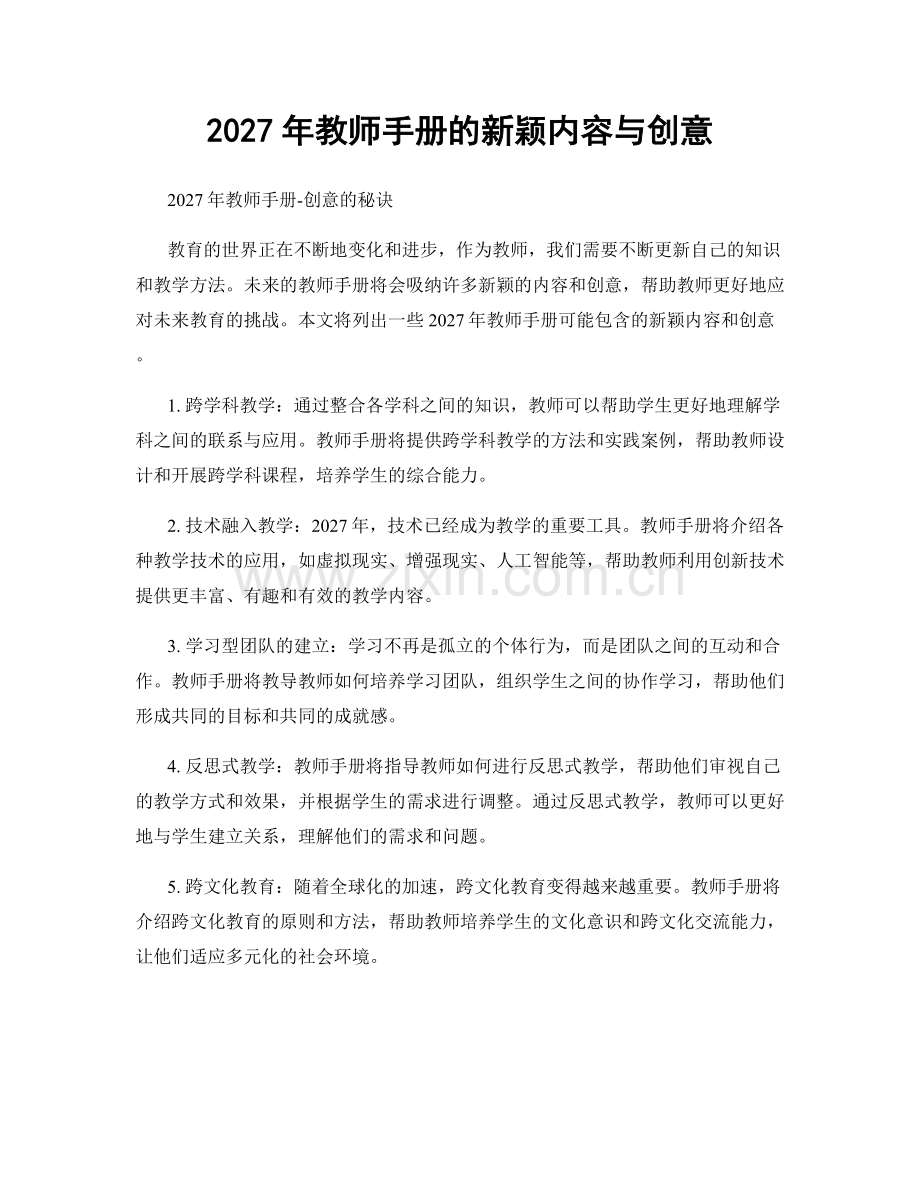 2027年教师手册的新颖内容与创意.docx_第1页