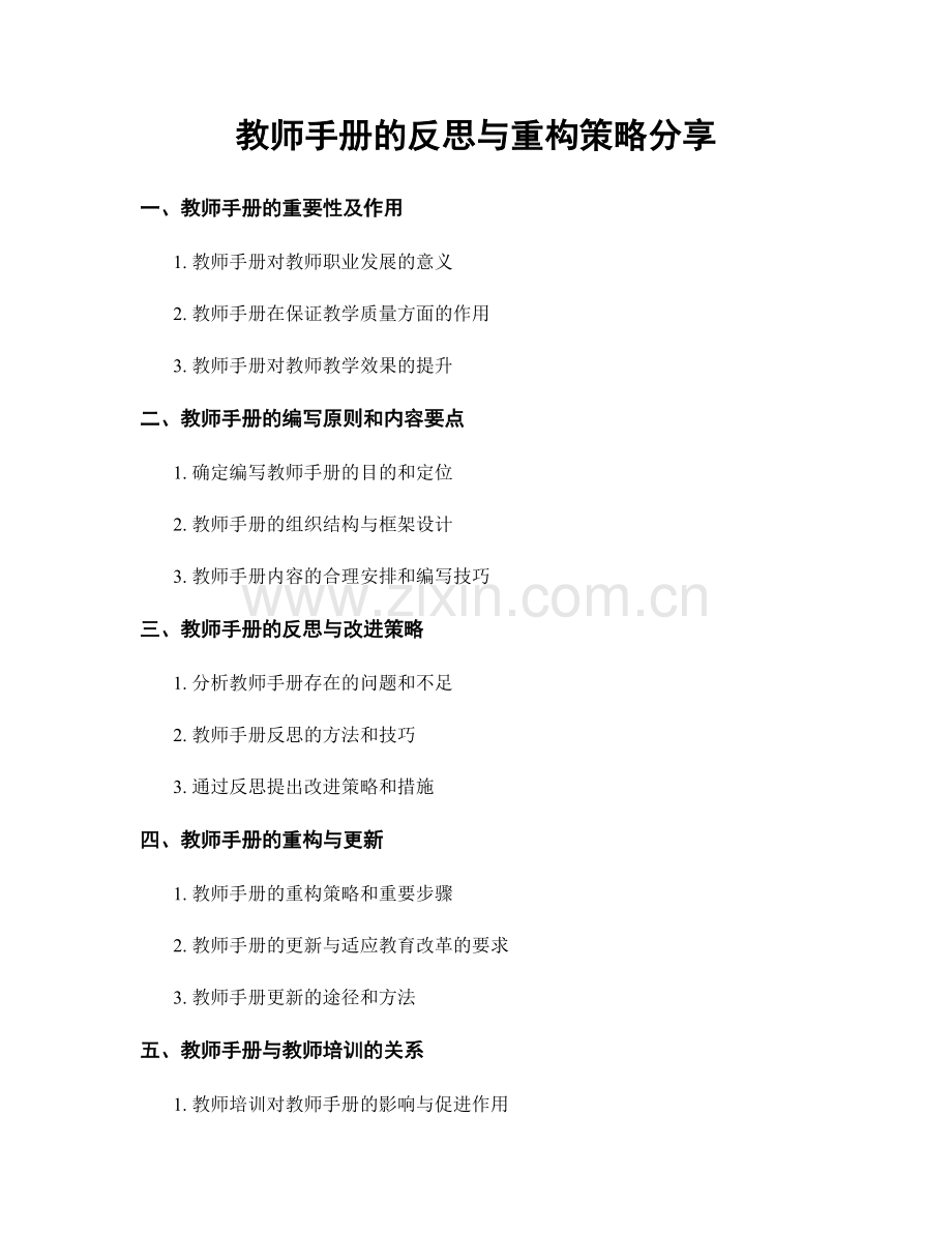 教师手册的反思与重构策略分享.docx_第1页